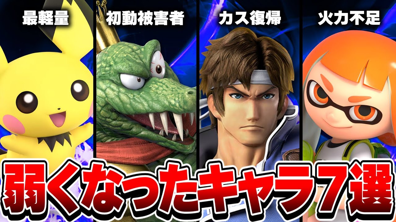 【スマブラSP】エアプ勢が評価が落ちてそうなキャラをまとめました