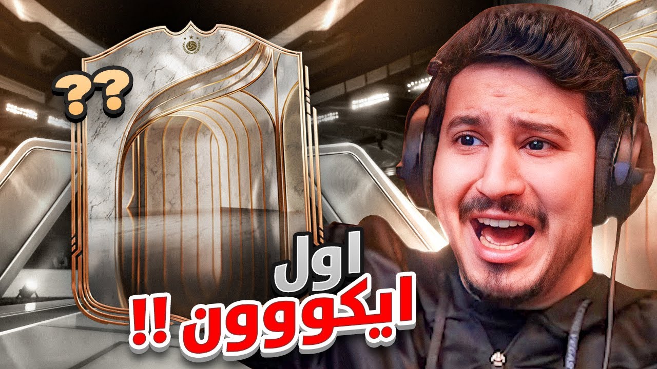 طحن 2 | اول ايكووون في FC26 ! 🤯