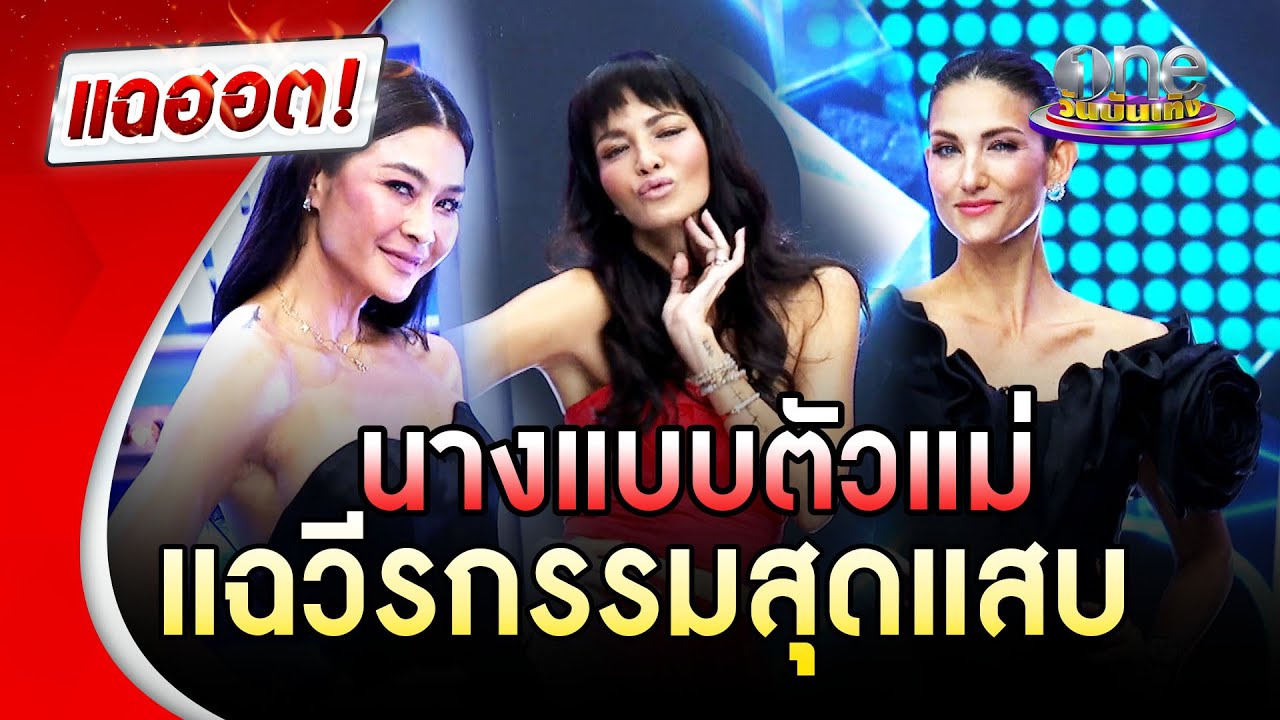 3 นางแบบตัวแม่แฉวีรกรรมความแสบ | แฉฮอต | วันบันเทิง