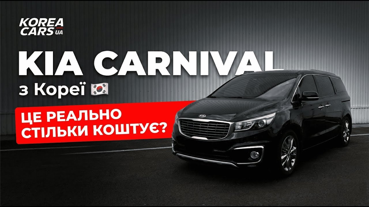 Повний огляд KIA Carnival 2018 року з Південної Кореї