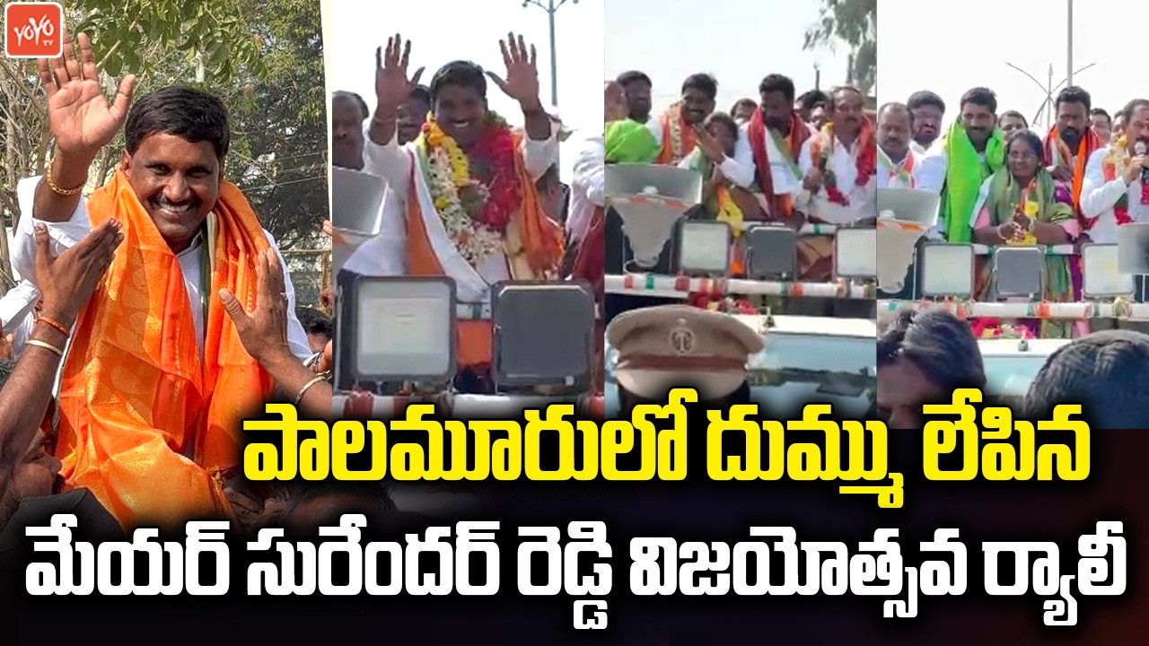 పాలమూరులో దుమ్ము లేపిన మేయర్ విజయోత్సవ ర్యాలీ... Mahabubnagar Mayor Surendar Reddy Rally | YOYO TV