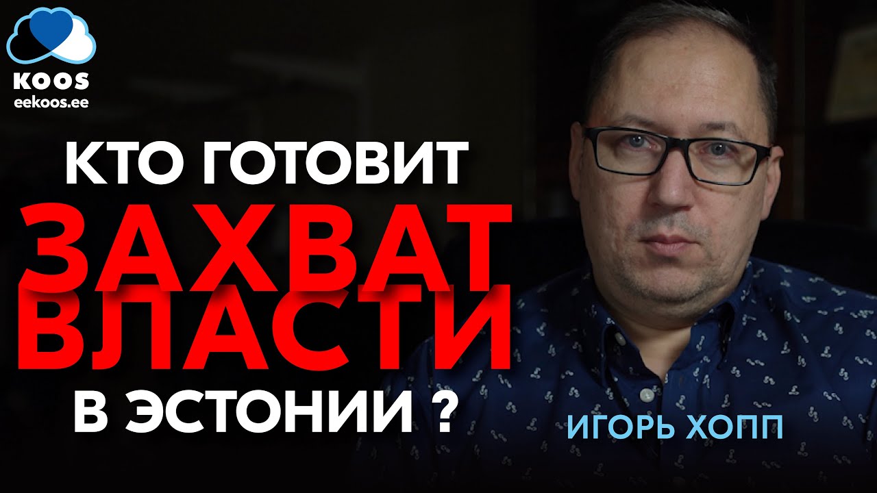 Кто готовит захват власти в Эстонии? Kes valmistub Eestis v&otilde;imu haarama?