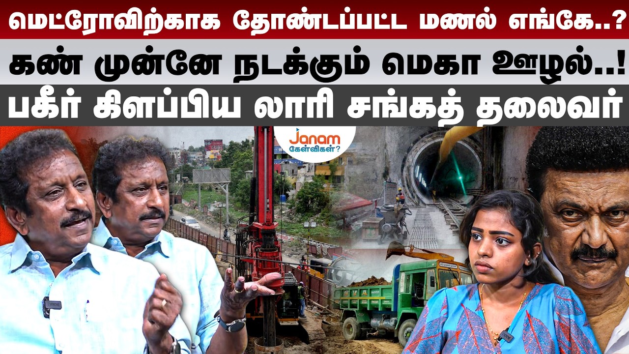 Janam Kelvi | Manal Mafia | DMK's Corruption | மெட்ரோவிற்காக தோண்டப்பட்ட மணல் எங்கே..?