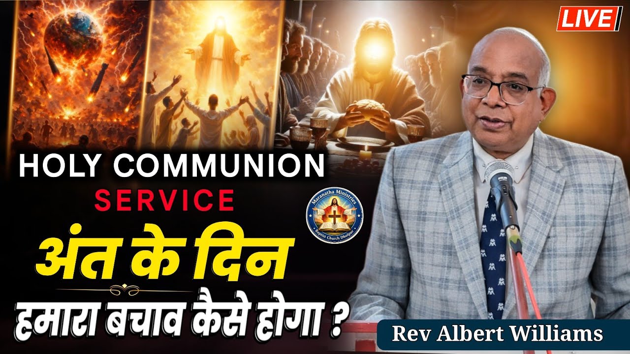 𝗛𝗢𝗟𝗬 𝗖𝗢𝗠𝗠𝗨𝗡𝗜𝗢𝗡 𝗦𝗘𝗥𝗩𝗜𝗖𝗘 (𝟬𝟴/𝟬𝟯/𝟮𝟬𝟮𝟲) | अंत के दिन (हमारा बचाव कैसे होगा) | 𝗟𝗜𝗩𝗘 𝗦𝗘𝗥𝗠𝗢𝗡 🔴