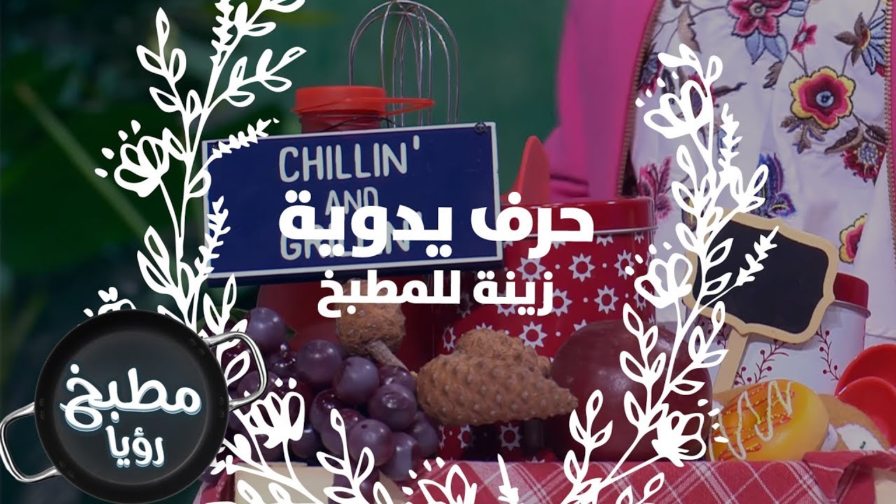 زينة للمطبخ - فاي سابا - حرف يدوية
