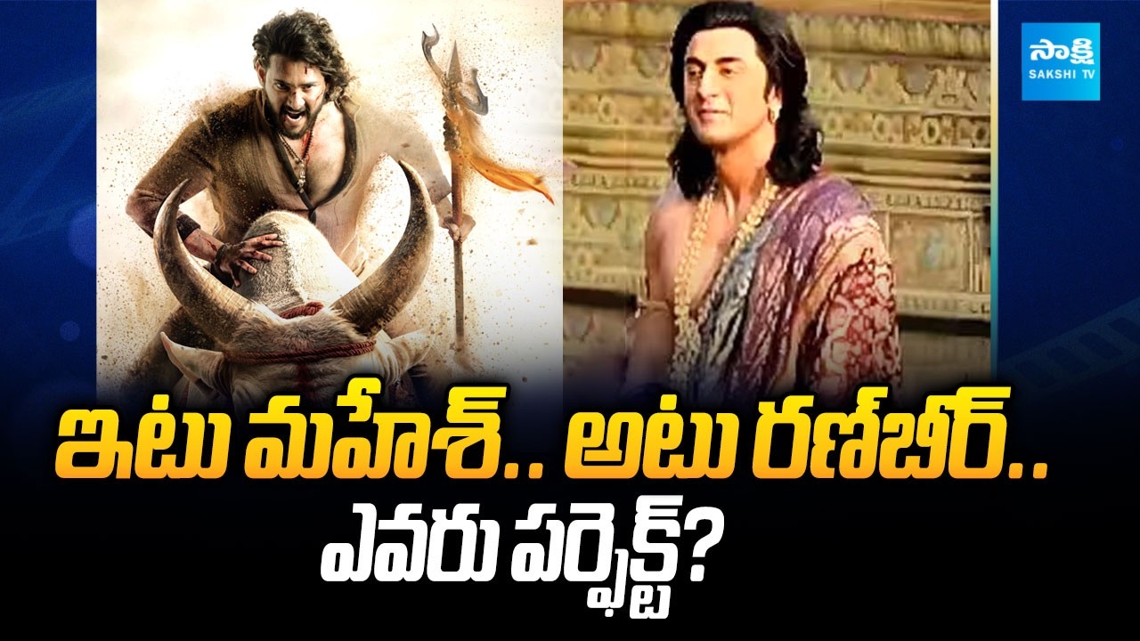 Mahesh Babu vs Ranbir Kapoor – Who is Perfect for Ram Role? | Ramayana Vs Varanasi | Sakshi TV
