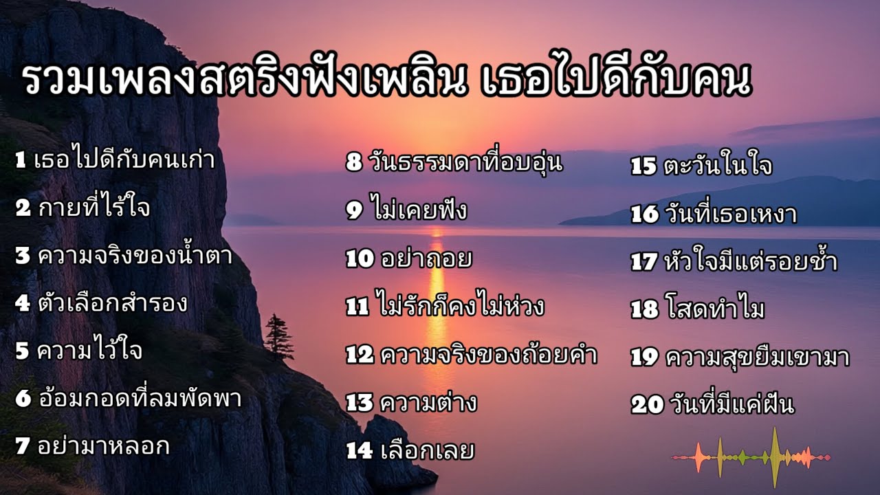 รวมเพลงสตริงฟังเพลิน เธอไปดีกับคน #เพลงออนไลน์ #music 