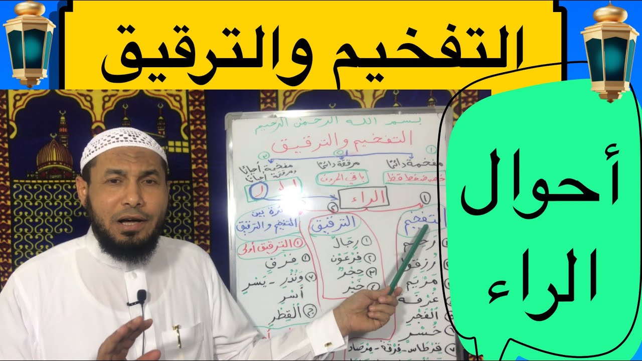 التفخيم والترقيق- شرح مبسط ومفصل - ٤ - الحروف التي تفخم أحيانا وترقق أحيانا-أحوال الراء.