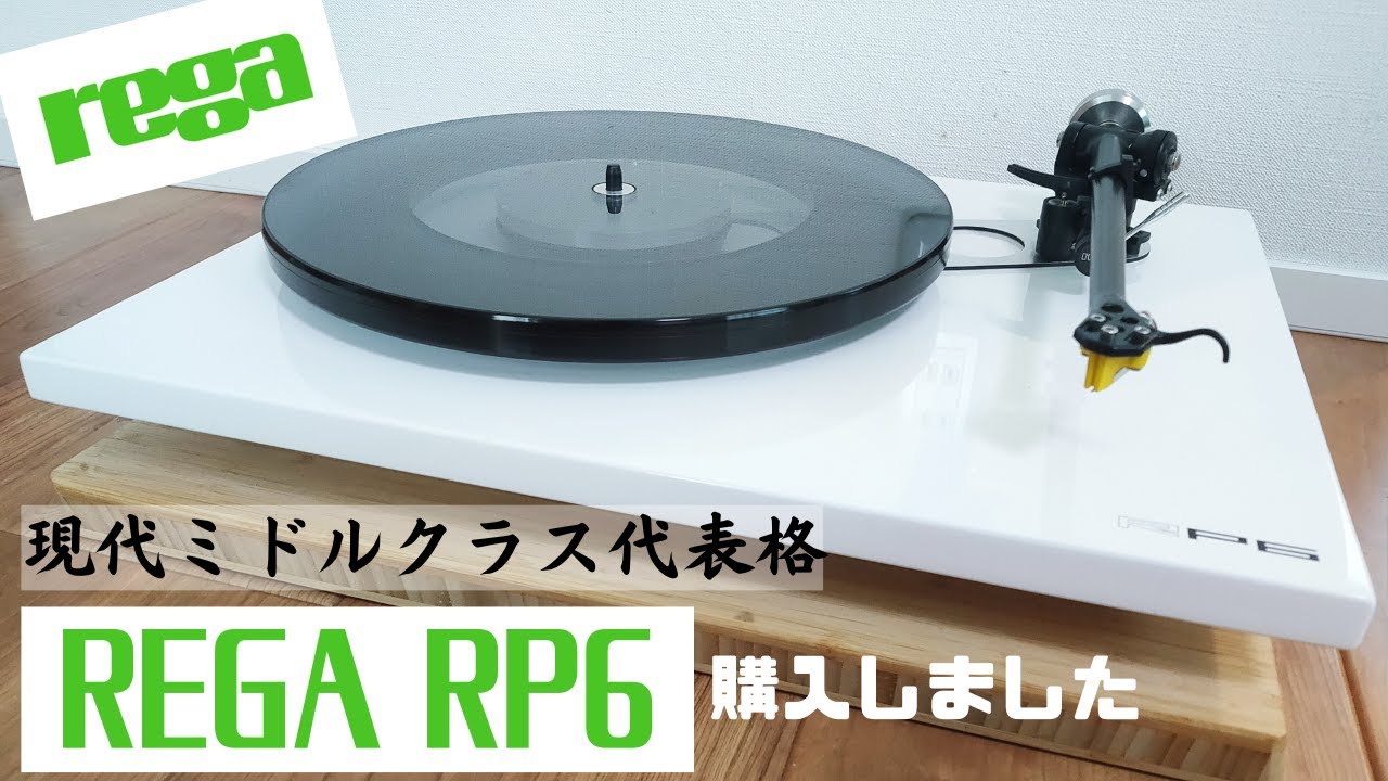 【REGA】レコードプレーヤー新調しました【現代機】