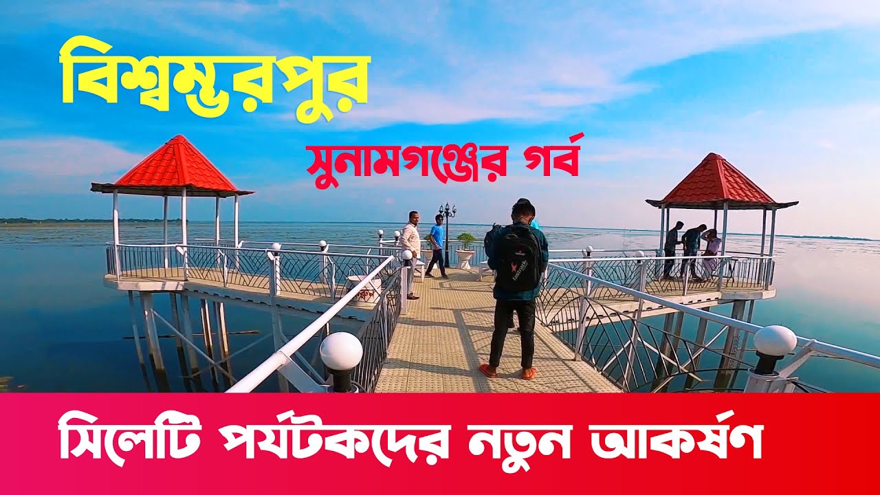 বিশ্বম্ভরপুর উপজেলা || সিলেটি পর্যটকদের নতুন আকর্ষণ - BISHWAMVARPUR - SUNAMGANJ - SYLHET