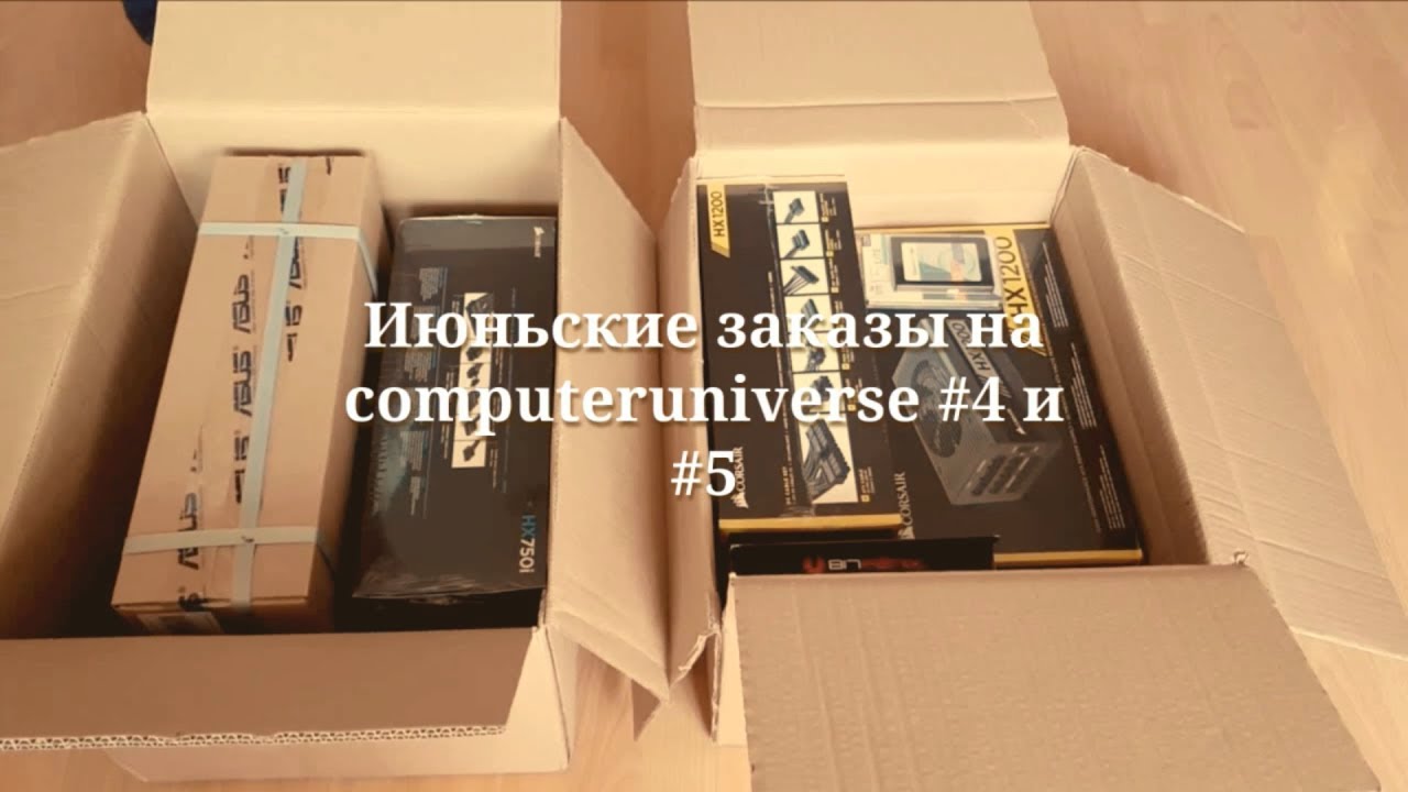 Июньские заказы на computeruniverse 4 и 5
