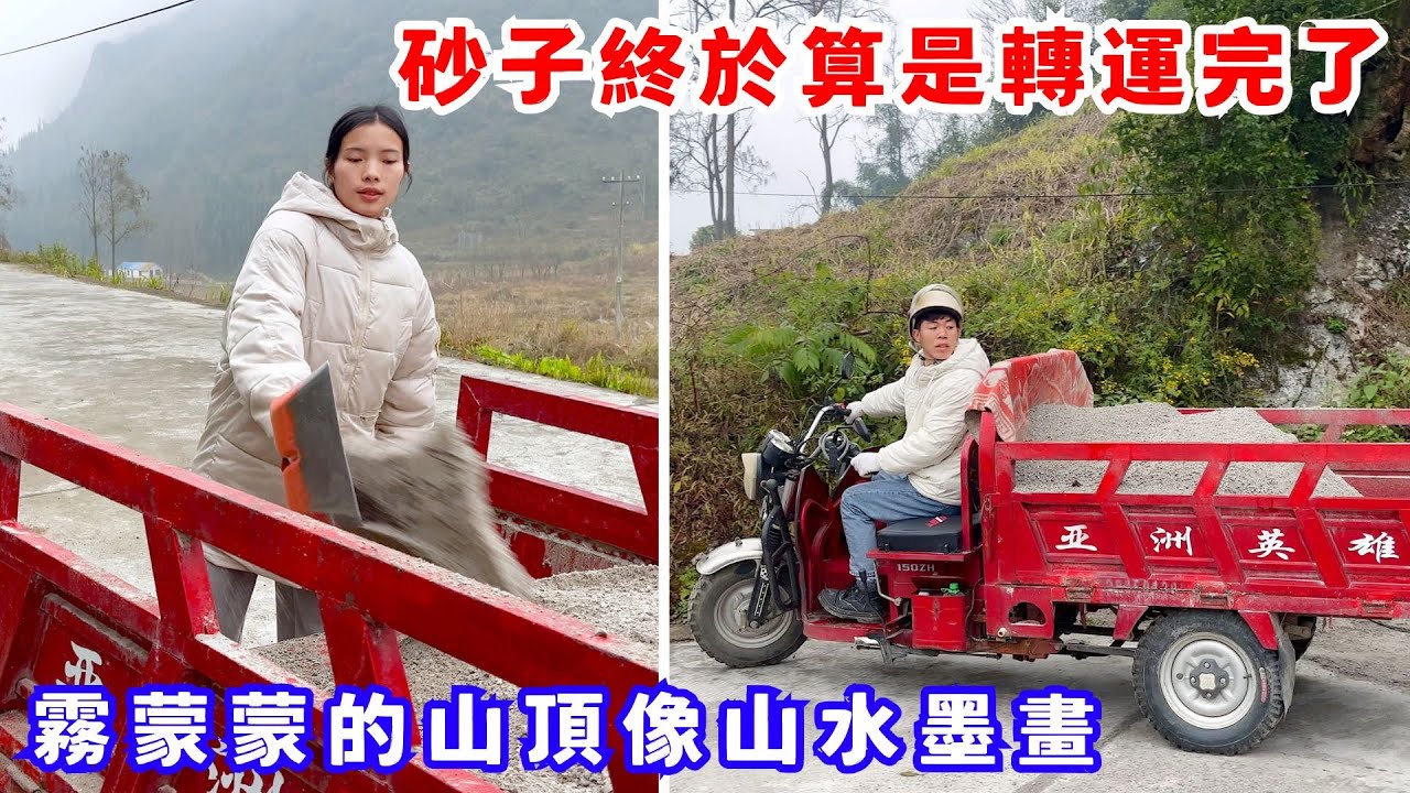 砂子終於算是轉運完了，砌牆完全夠用，天氣雖冷，但乾活很暖和，霧蒙蒙的山頂像山水墨畫