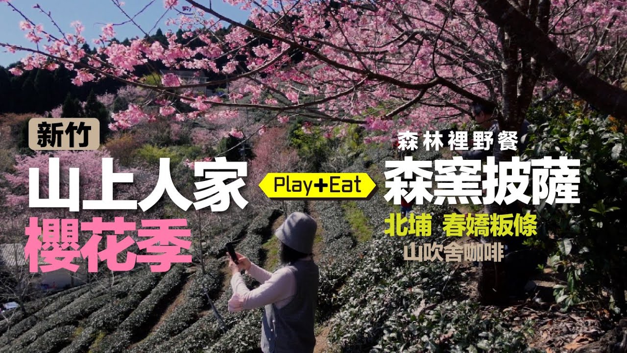 新竹「山上人家森林農場」櫻花季【吃】森林裡野餐「森窯披薩」，再到北埔吃「春嬌粄條」....