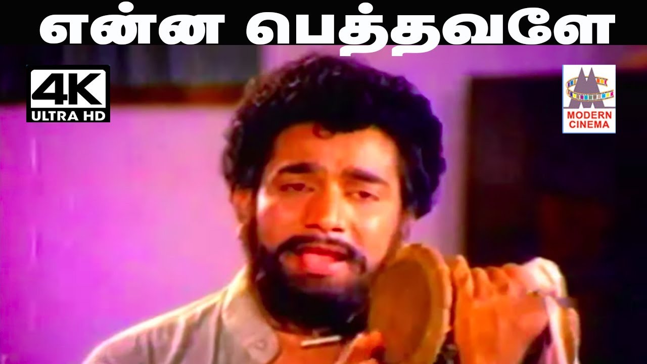 Enna Pethavale K.J.யேசுதாஸ் பாடிய பாடல் என்ன பெத்தவளே பெரியவளே