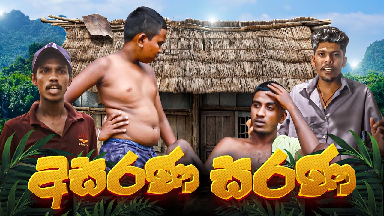 අසරණ සරණ  | ASARANA SARANA | KDJ PRODUCTIONS   (පරණ එකක්)