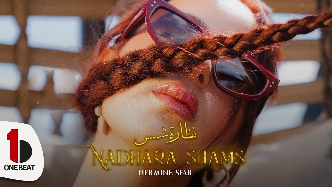 Nermine Sfar - Nadhara Shams | نظارة شمس  ( Official Music Video )