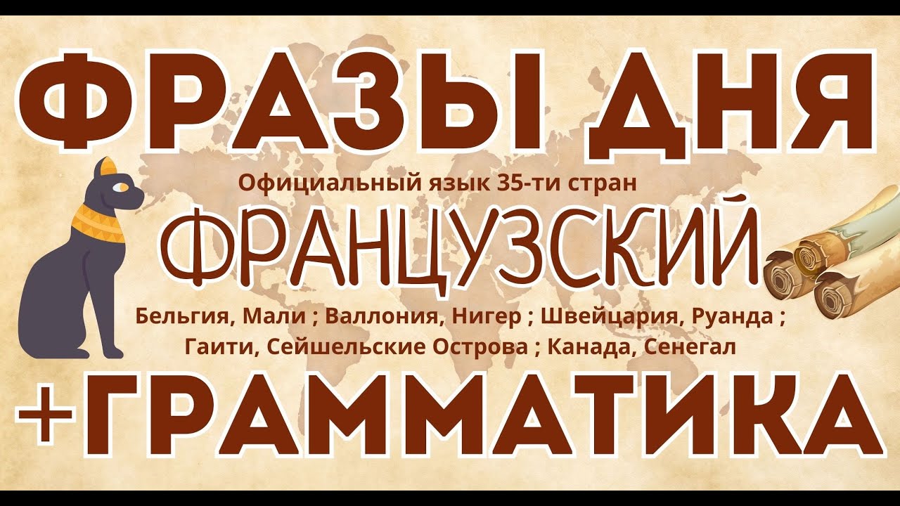 ФРАНЦУЗСКИЙ ЯЗЫК А2 - ВСЕ ФРАЗЫ ДНЯ - ФРАНЦУЗСКИЙ ПЕРЕД СНОМ +ГРАММАТИКА