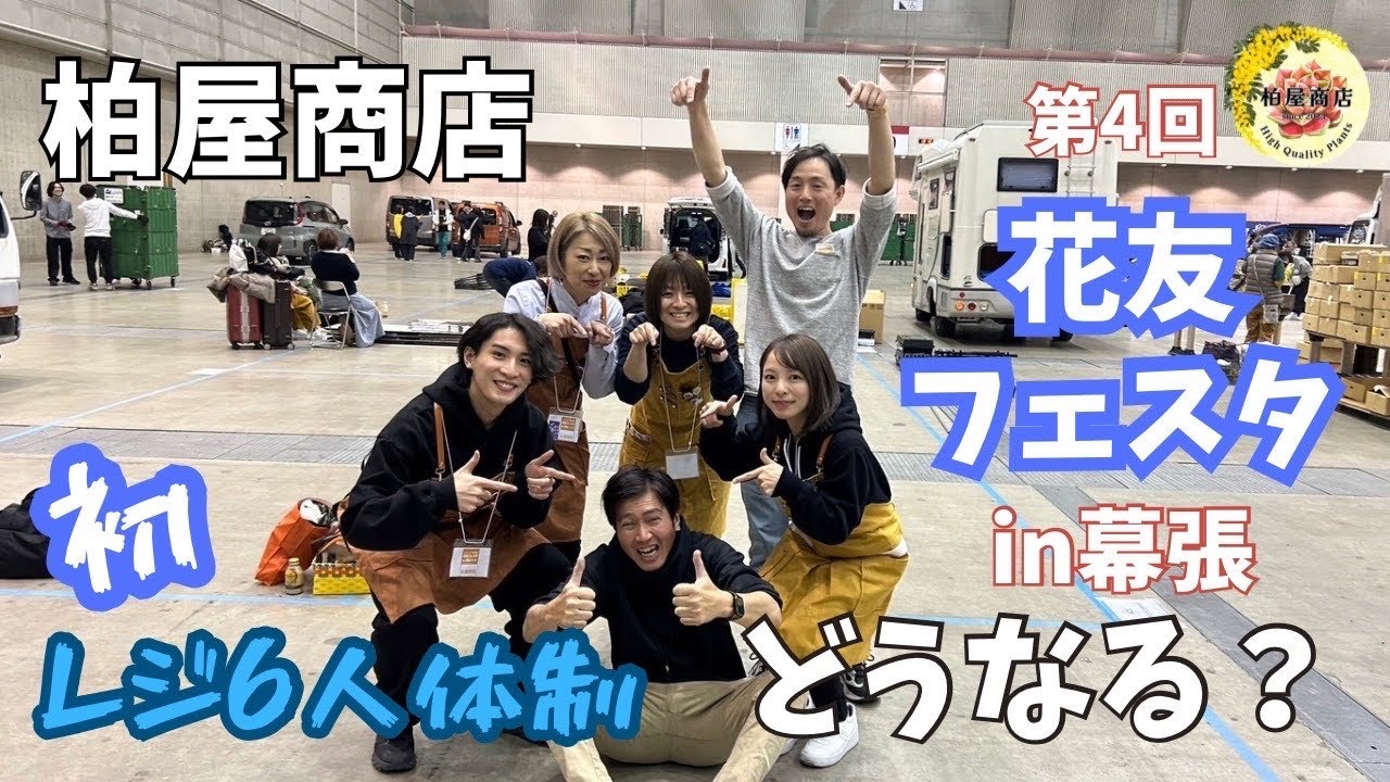 第4回花友フェスタいよいよ会場！6人体制でどうなる柏屋商店！！【幕張メッセ】【ガーデニング】【多肉植物】