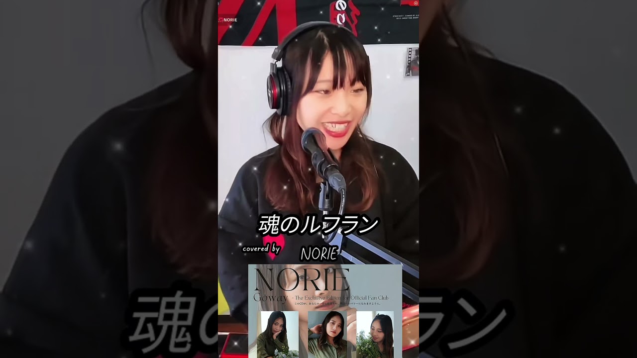 高橋洋子「魂のルフラン」covered by NORIE #NORIE #歌うま #coversong @norie_youyube 