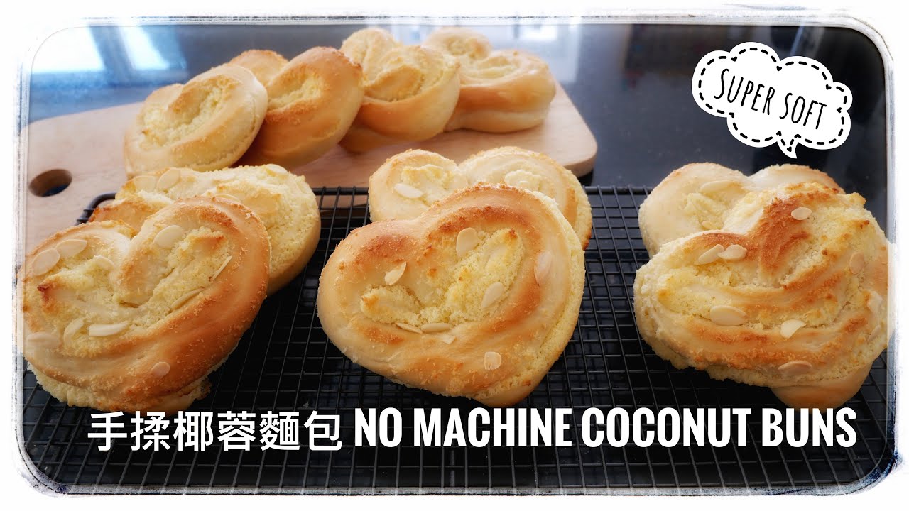 【椰蓉麵包】手揉水合法 || Coconut bun, no machine required