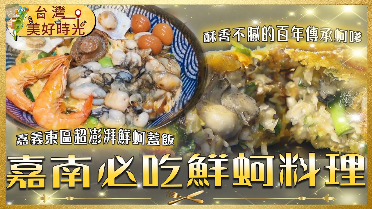【嘉南鮮蚵特輯】鮮蚵200元吃到飽 × 肥美鮮蚵蓋飯 × 浮誇龍蝦海鮮粥｜東石漁港到安平老街  海味之旅｜#寰宇財經新聞