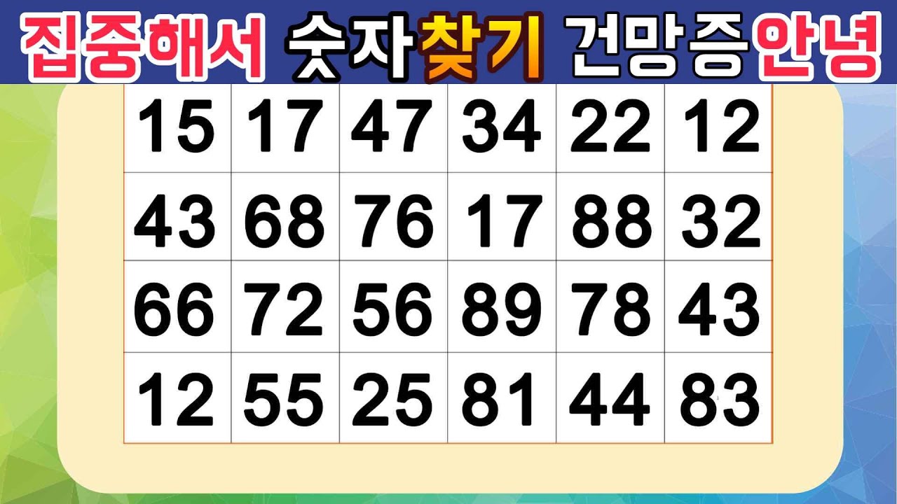 같은숫자찾기 집중력훈련 퀴즈 집중해서 숫자찾으면 건망증안녕 뇌기능을 깨우는 치매예방퀴즈 기억력개선#1회