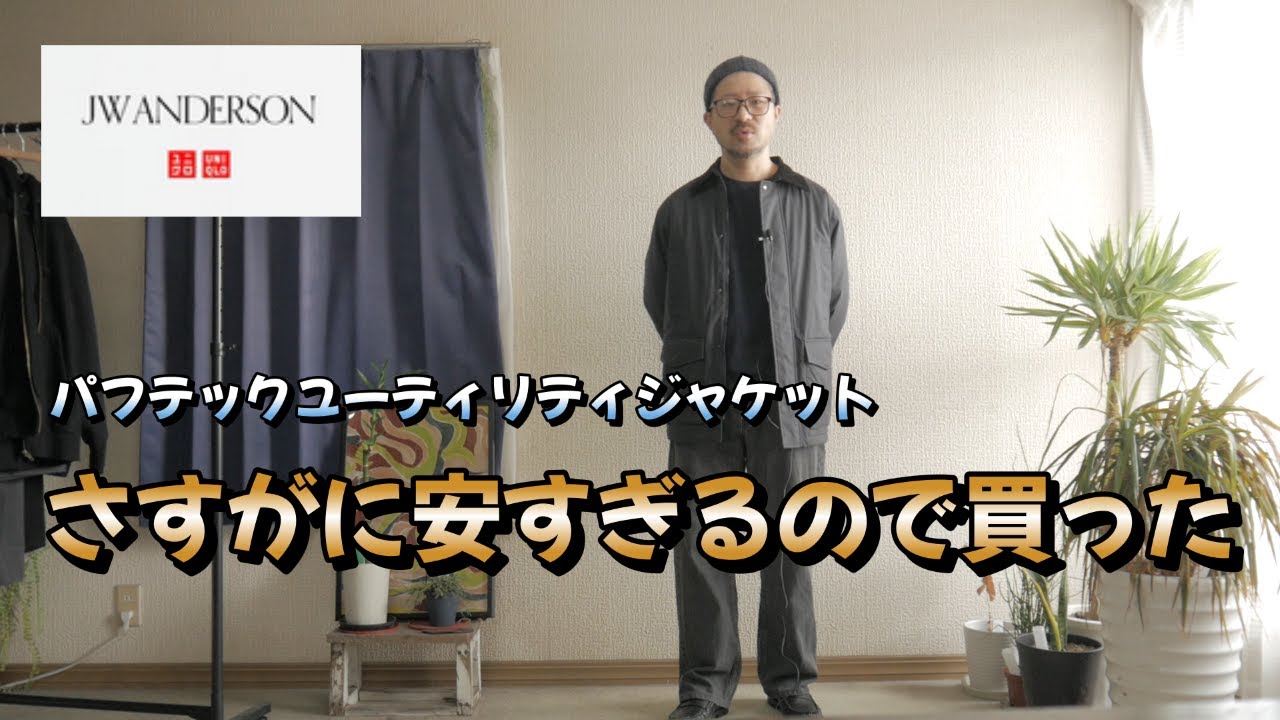 【ユニクロJWA値下げ】パフテックユーティリティジャケットが安すぎる（購入品紹介）
