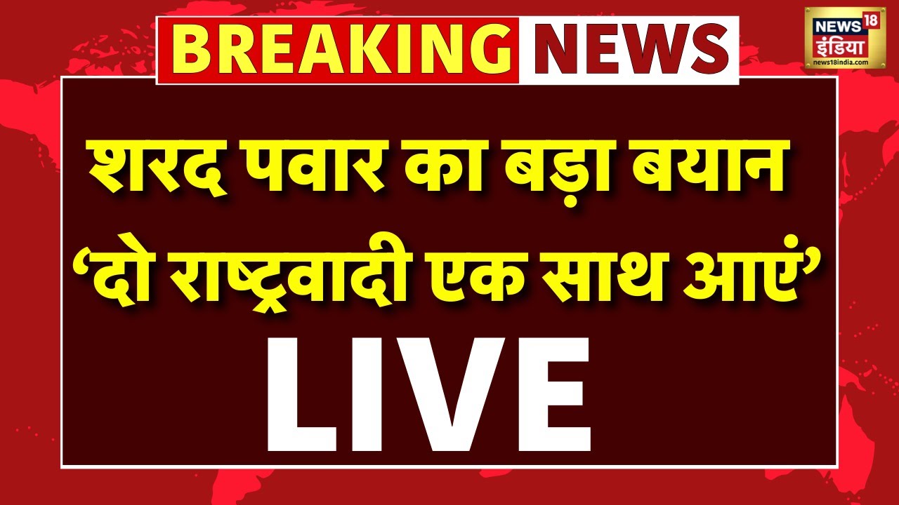 Live : Sharad Pawar का बड़ा बयान-दो राष्ट्रवादी एक साथ आएं | NCP | Sunetra | Maharashtra Politics