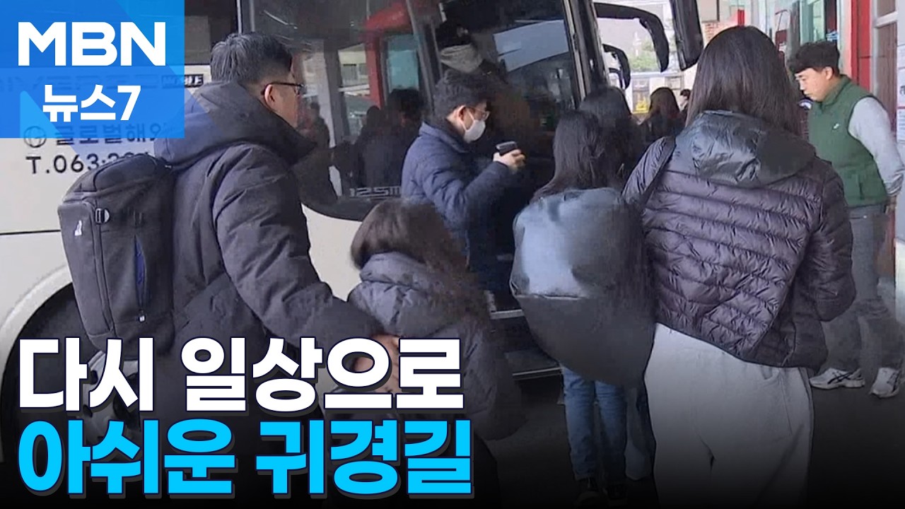 설 연휴 끝 다시 일상으로&hellip;