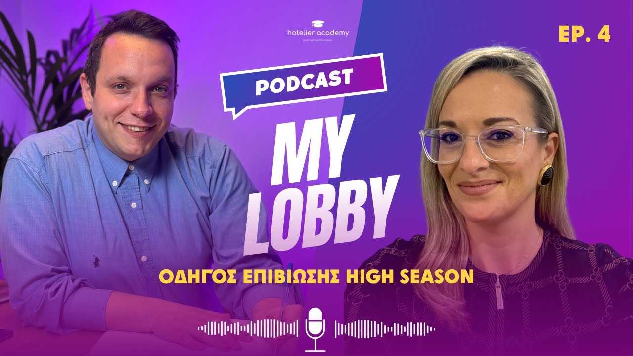Οδηγός Επιβίωσης High Season  | MyLobby | 4ο Επεισόδιο
