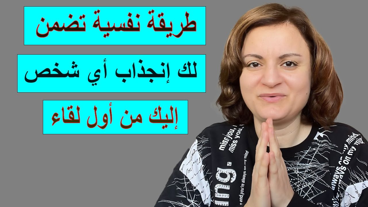 أسرع طريقة تضمن لك إنجذاب أي شخص إليك من أول لقاء