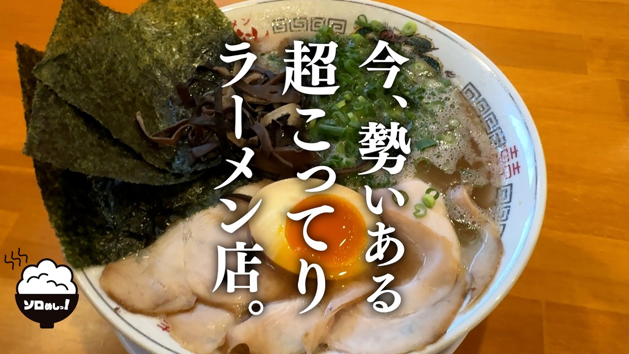 一度食べたら、また食べたくなる『熟成豚骨ラーメン』が激ウマだった！