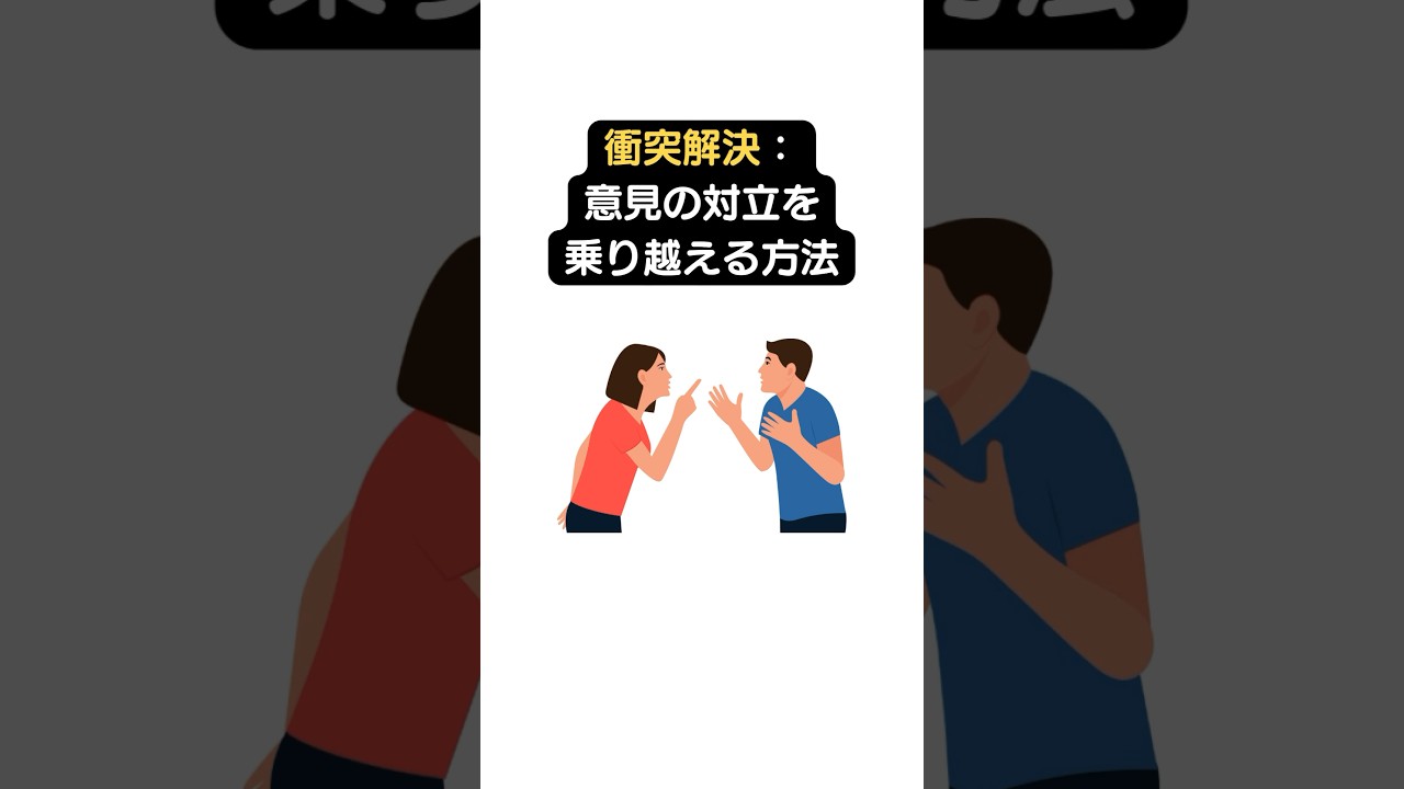 衝突解決ー意見の対立を乗り越える方法 #事業家集団 #社会貢献 #解剖 #店舗