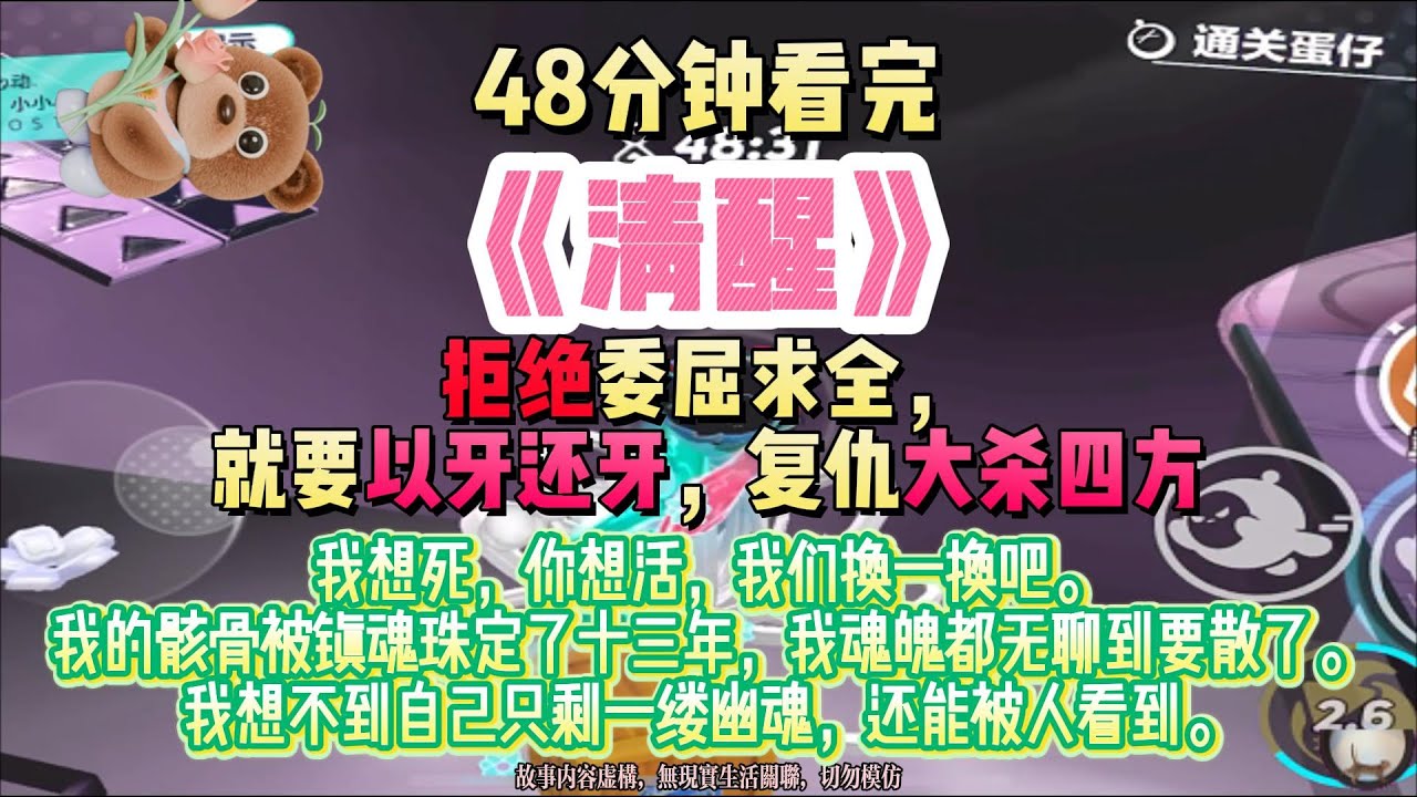 《清醒》大女主爽文。拒絕委屈求全，就要以牙還牙，復仇大殺四方。完結版。#推文 #聽書 #有聲書 #小說 #故事 #一口氣看完 #爽文