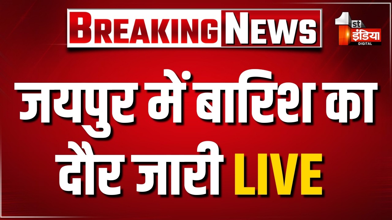 Monsoon 2026: जयपुर में बारिश का दौर जारी, कई जगह लगा जाम LIVE | Rain | Rajasthan Weather Update