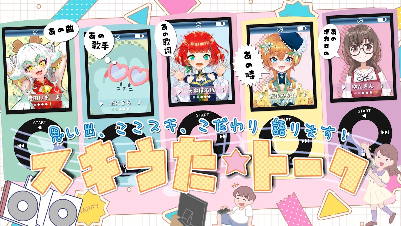 【#企画】好きなあの曲語りたい！スキうたトーク🎶 -すきうた編-【#コラボ 】
