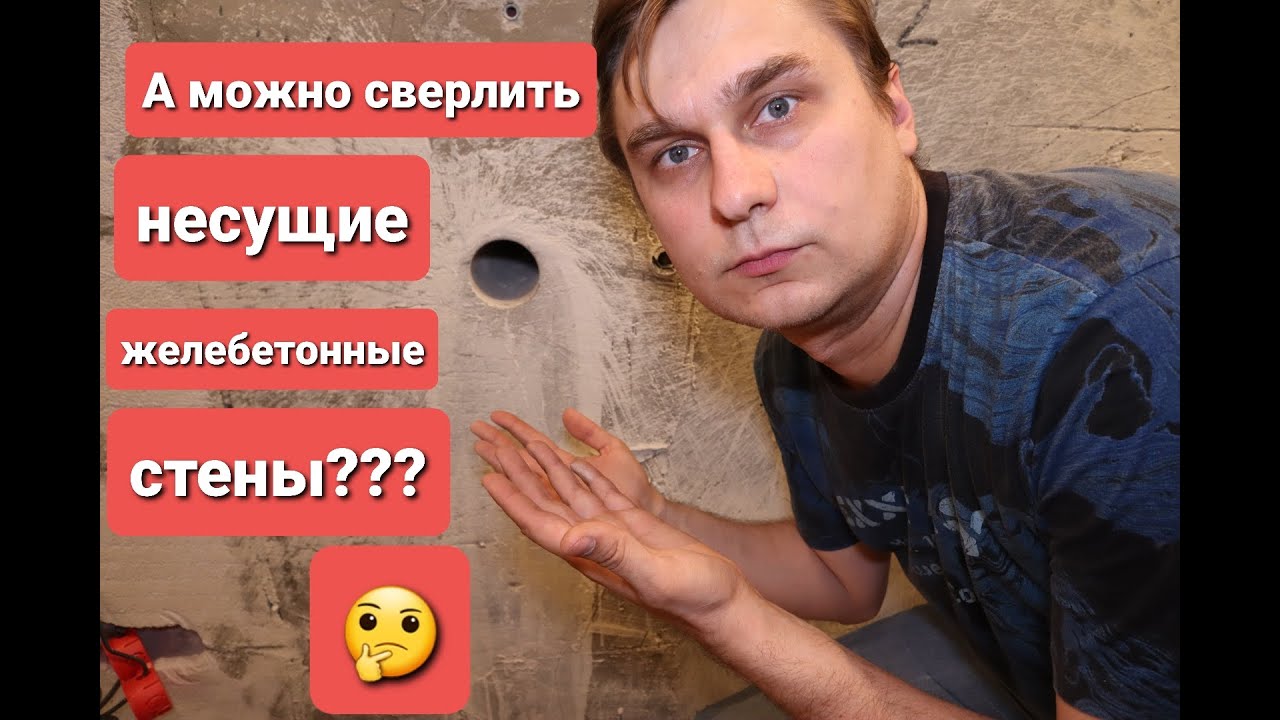 Сверлить несущие стены, возможно?!?!?!