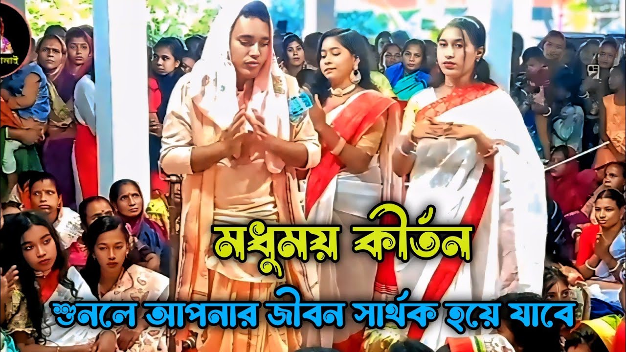 এই কীর্তনটি হচ্ছে সুবল কিশোর দাদার জীবনের শ্রেষ্ঠ কীর্তন Subal Kishore Dadar kirtan