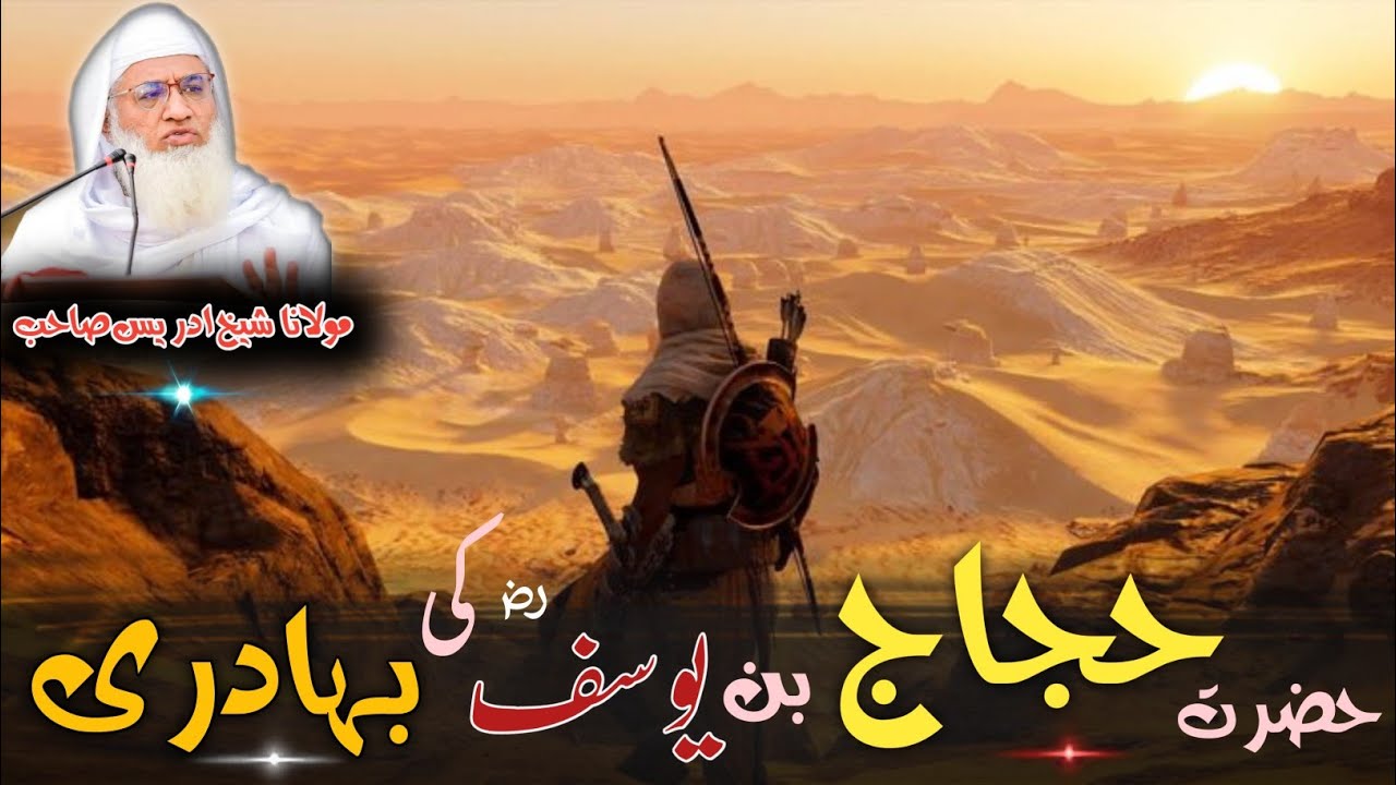 Molana Idres Sab Pashto Byan / Hazrat Hjjaj Bin Yosaf rz Ka Waqia / حضرت حجاج بن یوسف ؓ کا ایمان 