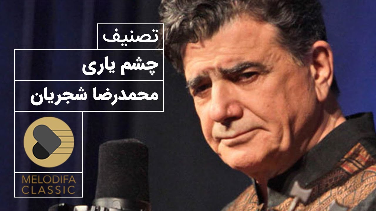 Mohammadreza Shajarian - Tasnif Chashme Yari (محمدرضا شجریان - تصنیف چشم یاری)