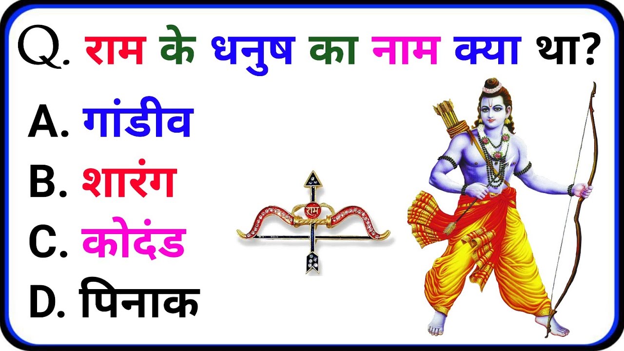 रामायण से जुड़े सवाल जवाब || Ramayan Gk || Ramayan In Hindi || Ramayan Gk Quiz || Ramayan Facts ||