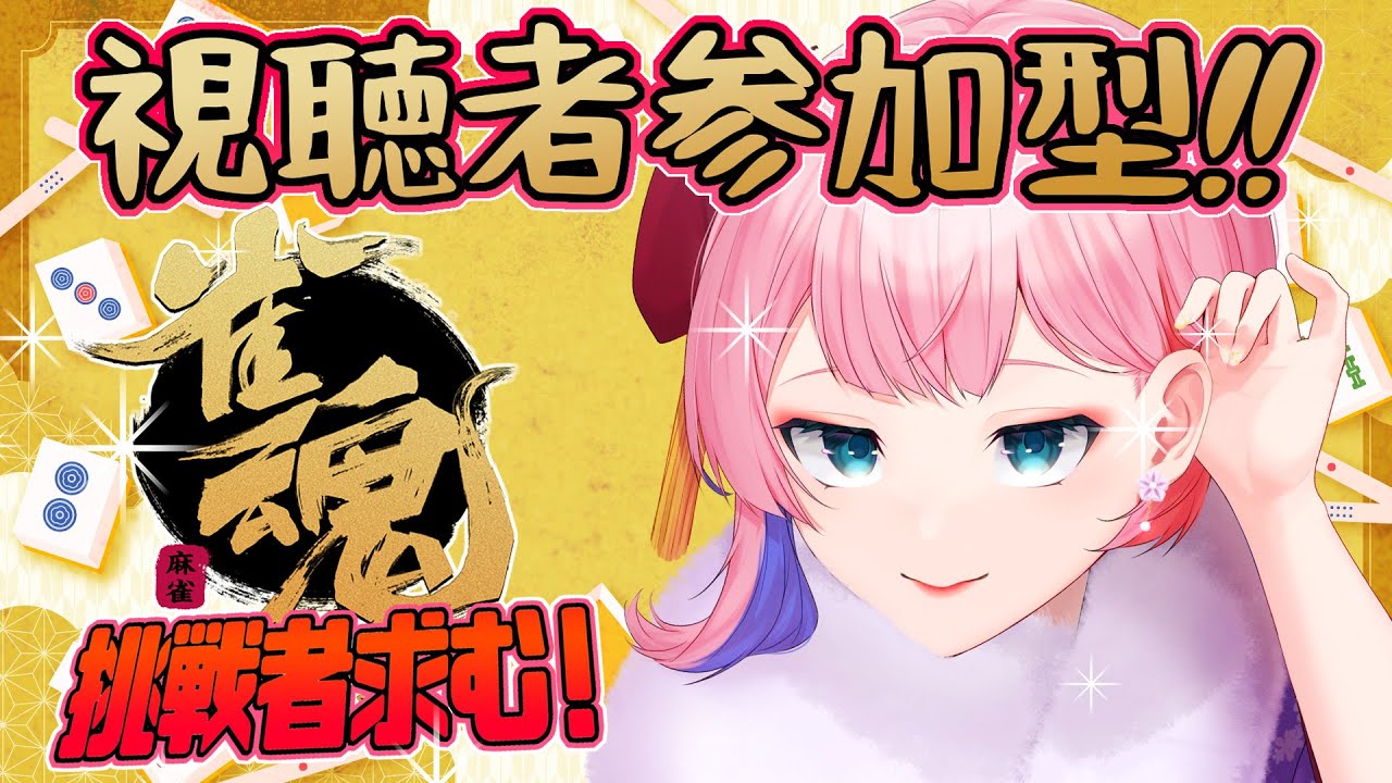 【視聴者参加型/雀魂】コンビニ店員と１月最後の麻雀で遊ぼう！主ラスで顔が変化！？2026/01/28【VTuber/七缶ぽぷら】