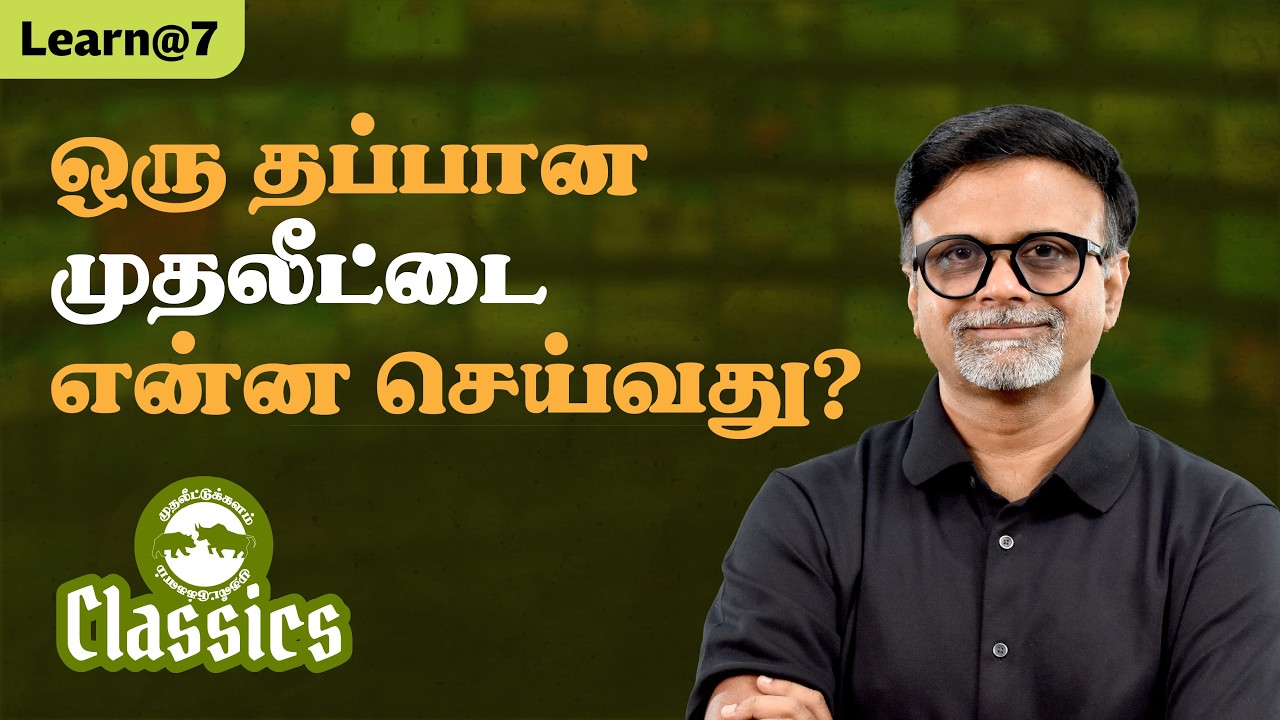 ஒரு தப்பான முதலீட்டை என்ன செய்வது? #muthaleetukalamclassics #personalfinancetamil