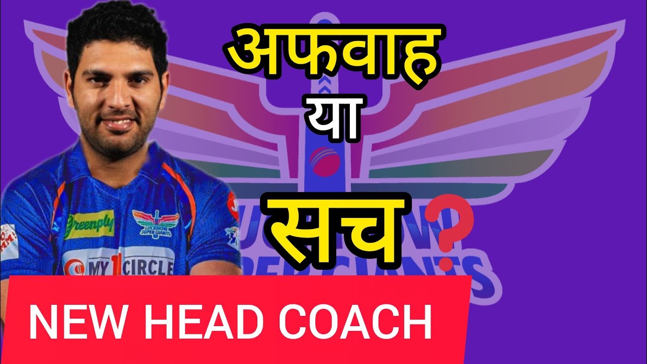 युवराज सिंह बने LSG लखनऊ के नये कोच 