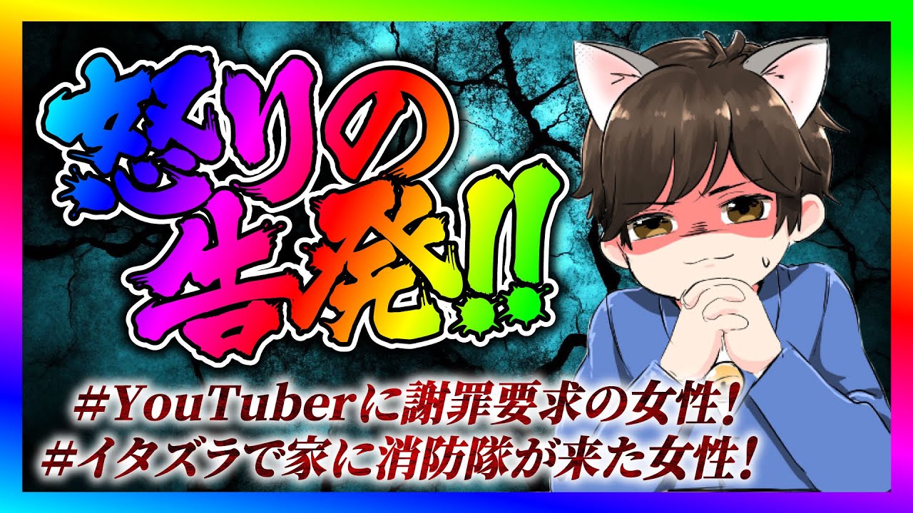【緊急生放送】有名YouTuberから犯罪被害を受けた方が告発したいと連絡！本人と通話する！