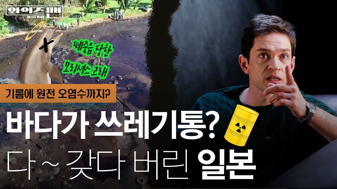 [와이즈맨] ☢돌고래 기름 먹여 죽이고 방사능 오염수까지 바다에 버리겠다고?☢ㅣ노양심 일본 / YTN