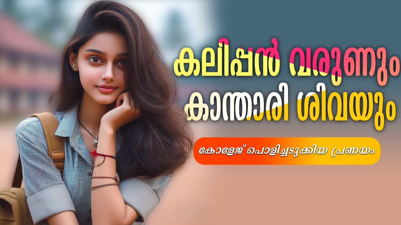 കലിപ്പൻ വരുണും കാന്താരി ശിവയും...SHAHUL MALAYIL