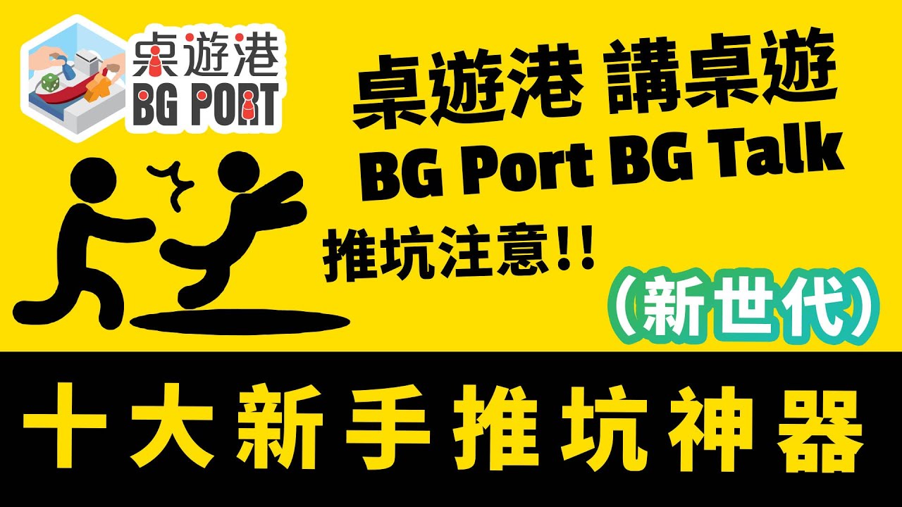 [中文字幕] 推坑神器 新世代篇 桌遊港 桌遊榜 BG Port BG Top