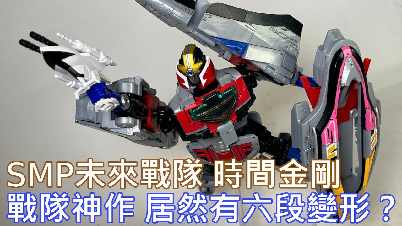 【餓模人開箱】SMP 未來戰隊 時間金剛 タイムロボ