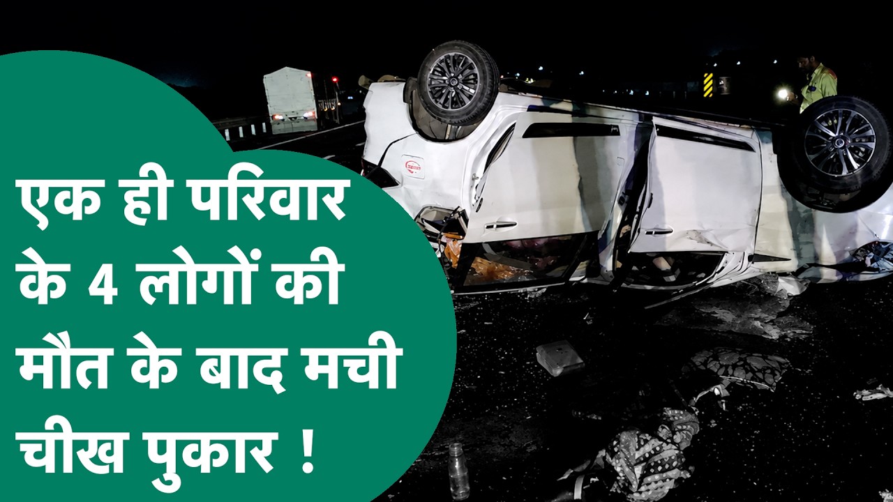 MP Road Accident: एमपी में दर्दनाक सड़क हादसे में एक ही परिवार के 4 लोगों की मौत मचा हाहाकार ! |
